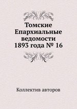 Томские Епархиальные ведомости 1893 года № 16