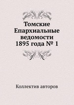 Томские Епархиальные ведомости 1895 года № 1