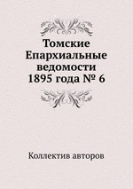 Томские Епархиальные ведомости 1895 года № 6