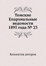 Томские Епархиальные ведомости 1895 года № 23