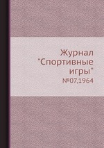 Журнал "Спортивные игры". №07,1964