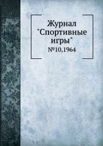 Журнал "Спортивные игры". №10,1964