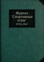 Журнал "Спортивные игры". №02,1967