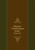 Журнал "Спортивные игры". №04,1967