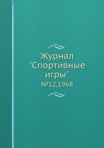 Журнал "Спортивные игры". №12,1968