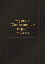 Журнал "Спортивные игры". №06,1971