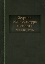 Журнал «Физкультура и спорт». №01-02, 1936