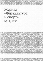 Журнал «Физкультура и спорт». №14, 1936