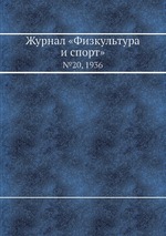 Журнал «Физкультура и спорт». №20, 1936