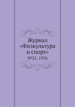 Журнал «Физкультура и спорт». №21, 1936