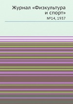 Журнал «Физкультура и спорт». №14, 1937