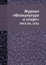 Журнал «Физкультура и спорт». №03-04, 1936