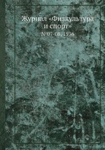 Журнал «Физкультура и спорт». №07-08, 1936