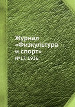 Журнал «Физкультура и спорт». №17, 1936