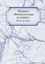 Журнал «Физкультура и спорт». №19-20 1937