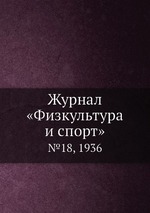 Журнал «Физкультура и спорт». №18, 1936