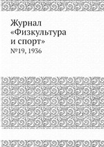 Журнал «Физкультура и спорт». №19, 1936