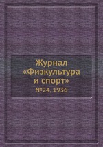 Журнал «Физкультура и спорт». №24, 1936