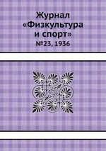 Журнал «Физкультура и спорт». №23, 1936