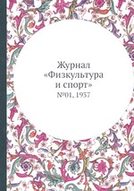 Журнал «Физкультура и спорт». №01, 1937