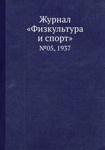 Журнал «Физкультура и спорт». №05, 1937