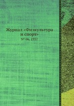 Журнал «Физкультура и спорт». № 06, 1937