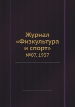 Журнал «Физкультура и спорт». №07, 1937