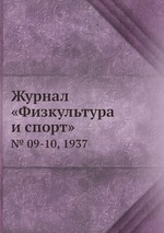 Журнал «Физкультура и спорт». № 09-10, 1937