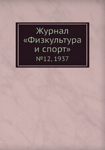 Журнал «Физкультура и спорт». №12, 1937