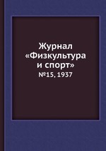 Журнал «Физкультура и спорт». №15, 1937