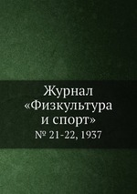 Журнал «Физкультура и спорт». № 21-22, 1937