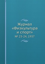 Журнал «Физкультура и спорт». № 23-24, 1937