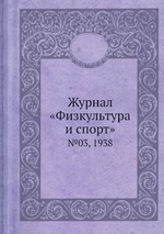 Журнал «Физкультура и спорт». №03, 1938