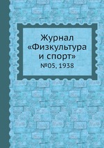 Журнал «Физкультура и спорт». №05, 1938