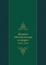 Журнал «Физкультура и спорт». №09, 1938