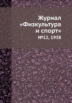 Журнал «Физкультура и спорт». №12, 1938