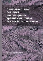 Положительные решения операторных уравнений. Главы нелинейного анализа