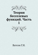 Теория бесселевых функций. Часть 1