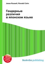 Гендерные различия в японском языке