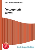 Гендерный закон