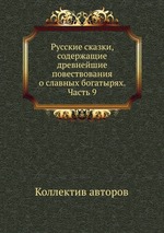 Русские сказки, содержащие древнейшие повествования о славных богатырях. Часть 9