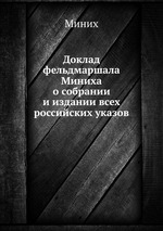Доклад фельдмаршала Миниха о собрании и издании всех российских указов