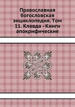 Православная богословская энциклопедия. Tом 11. Клавда - Книги апокрифические