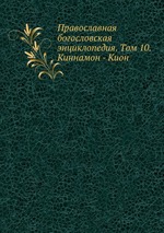 Православная богословская энциклопедия. Tом 10. Киннамон - Кион