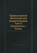 Православная богословская энциклопедия. Tом 9. Кармелиты - Koine