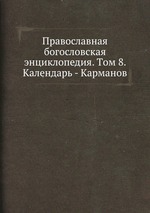 Православная богословская энциклопедия. Tом 8. Календарь - Карманов