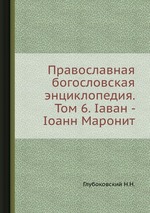 Православная богословская энциклопедия. Том 6. Iаван - Iоанн Маронит