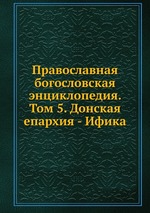 Православная богословская энциклопедия. Том 5. Донская епархия - Ифика