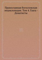 Православная богословская энциклопедия. Том 4. Гаага - Донатисты