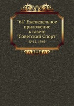 "64" Eженедельное приложение к газете "Советский Спорт". №12, 1969